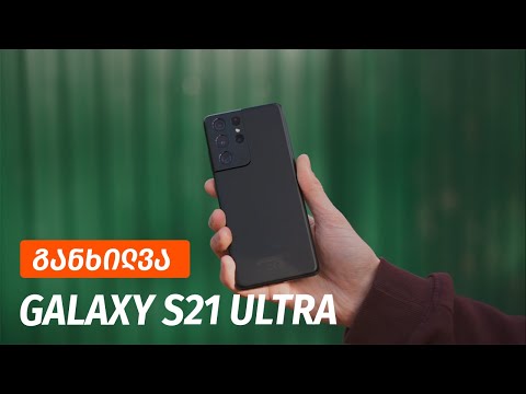 Galaxy S21 Ultra - ვიდეო განხილვა